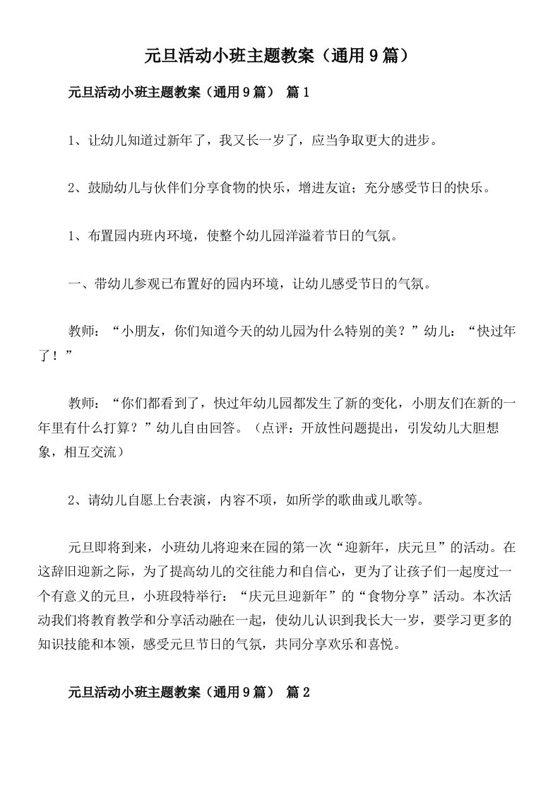 元旦活动小班主题教案（通用9篇）