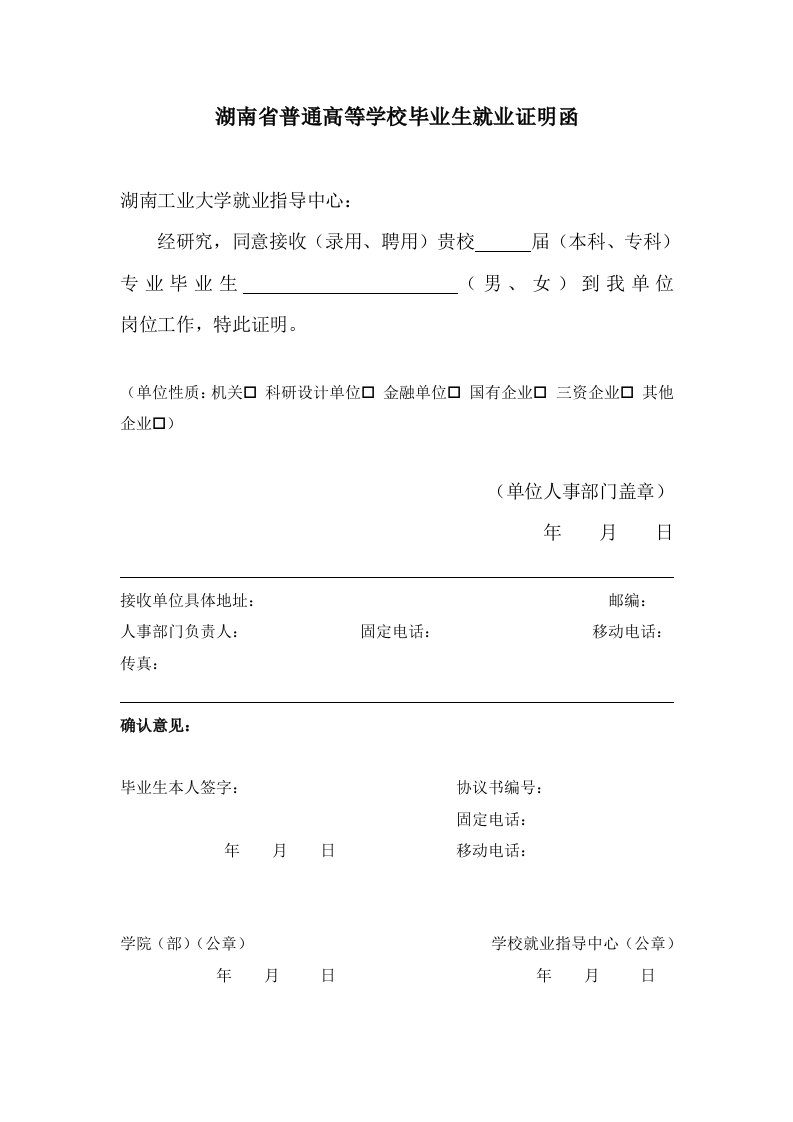 湖南普通高等学校毕业生就业证明函