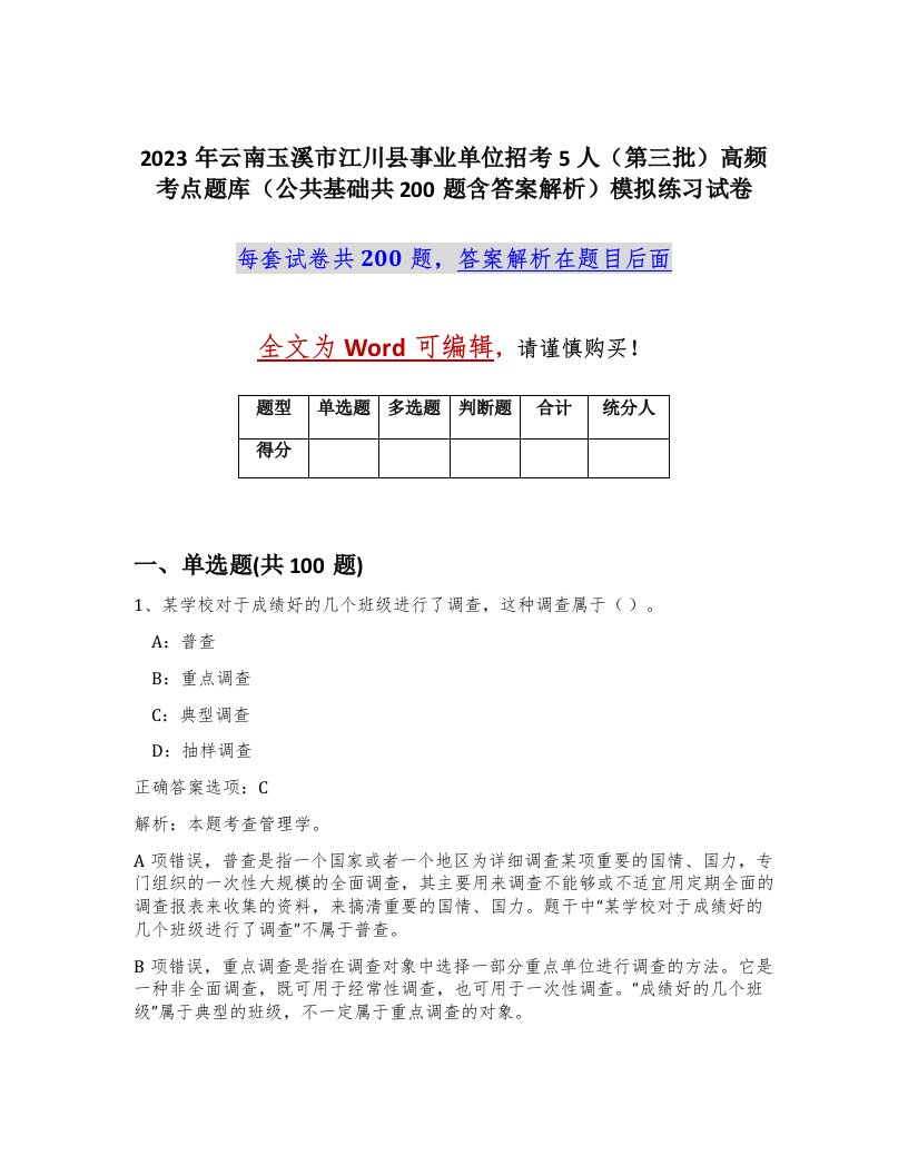 2023年云南玉溪市江川县事业单位招考5人第三批高频考点题库公共基础共200题含答案解析模拟练习试卷