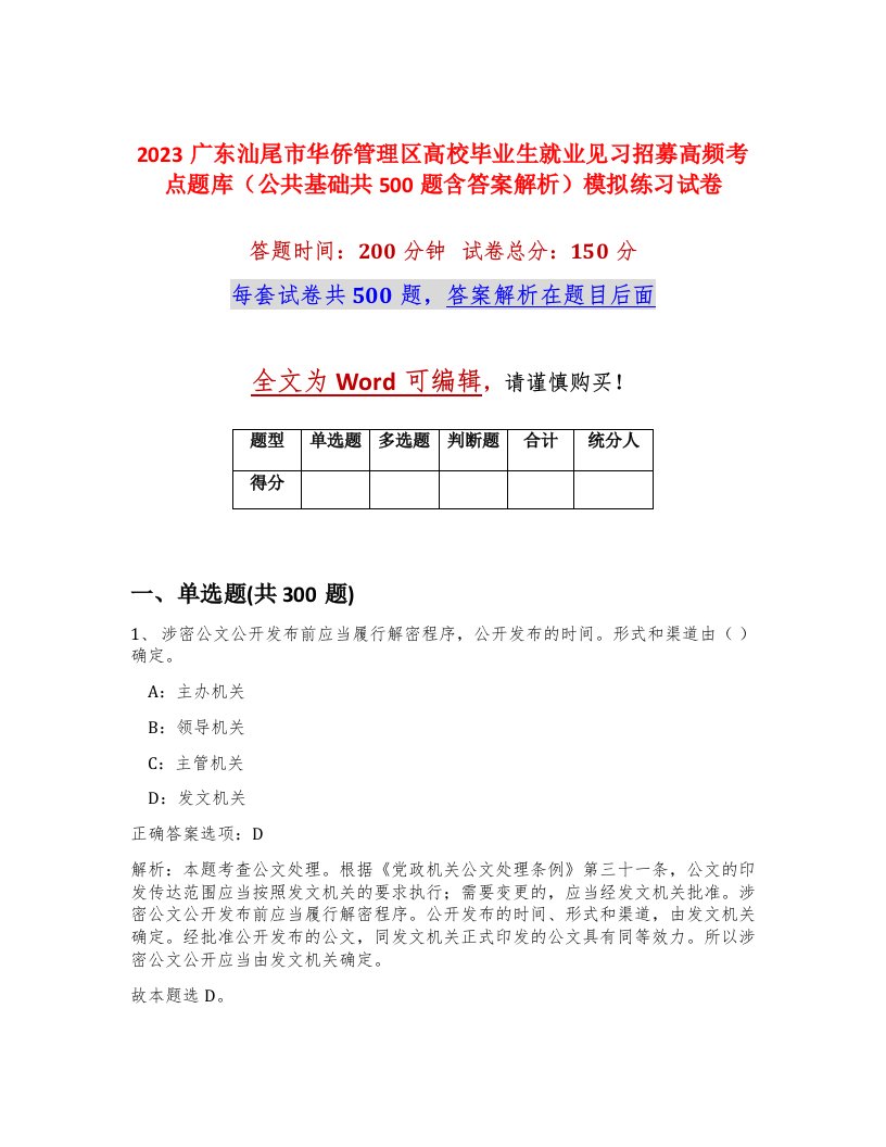 2023广东汕尾市华侨管理区高校毕业生就业见习招募高频考点题库公共基础共500题含答案解析模拟练习试卷