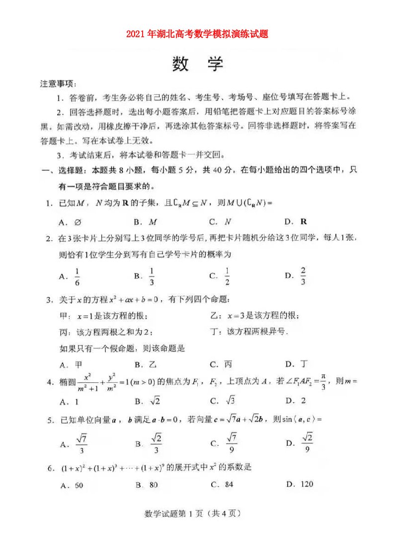 湖北省2021年高考数学模拟演练试题扫描版