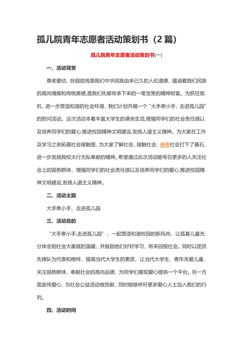 孤儿院青年志愿者活动策划书（2篇）