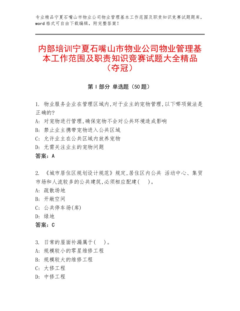 内部培训宁夏石嘴山市物业公司物业管理基本工作范围及职责知识竞赛试题大全精品（夺冠）