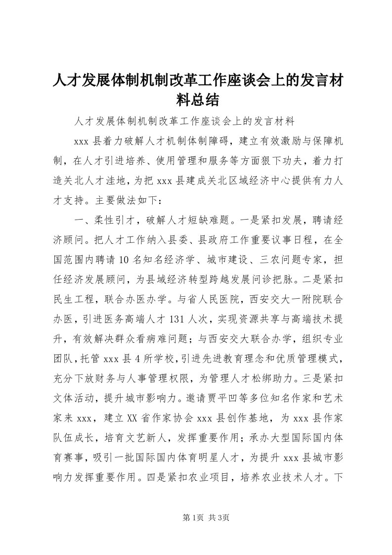 5人才发展体制机制改革工作座谈会上的讲话材料总结