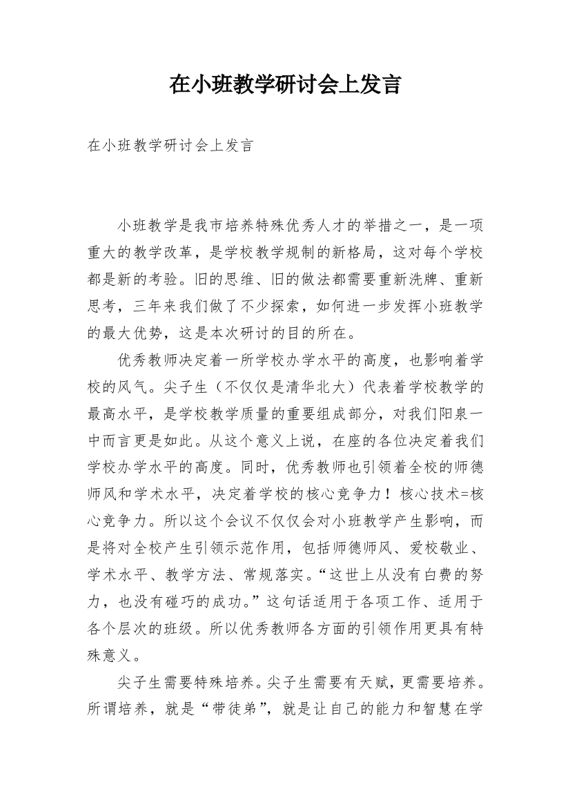 在小班教学研讨会上发言