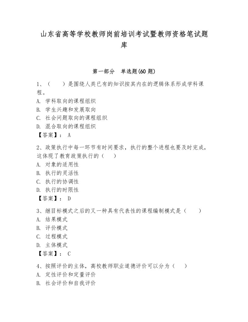 山东省高等学校教师岗前培训考试暨教师资格笔试题库含答案（培优）