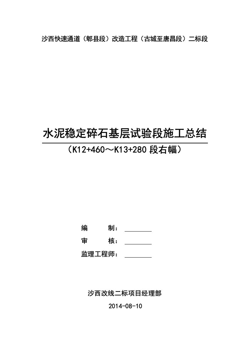 水泥稳定碎石基层试验段总结报告