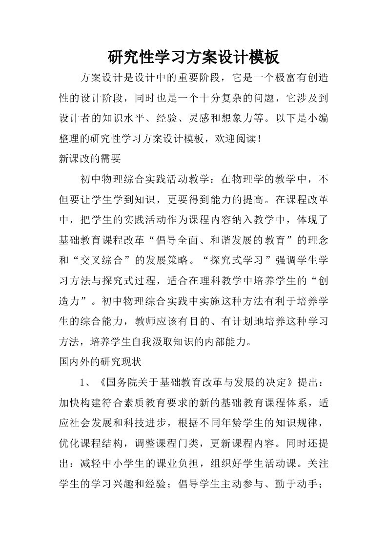 研究性学习方案设计模板.doc