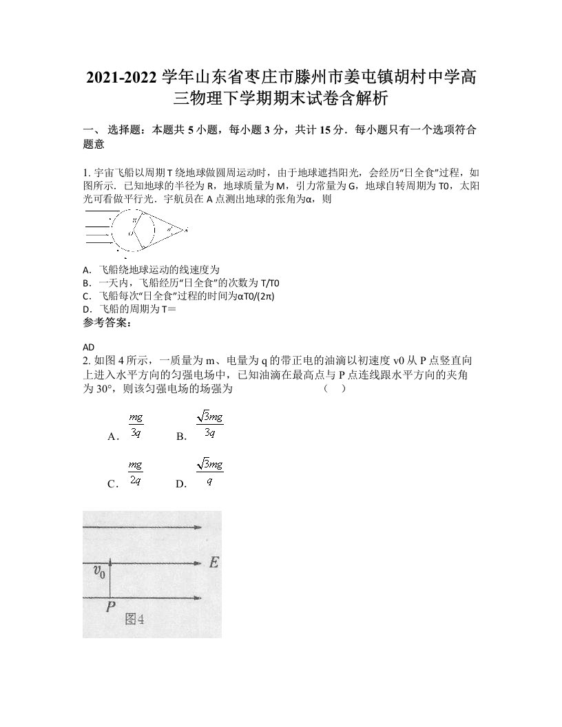 2021-2022学年山东省枣庄市滕州市姜屯镇胡村中学高三物理下学期期末试卷含解析