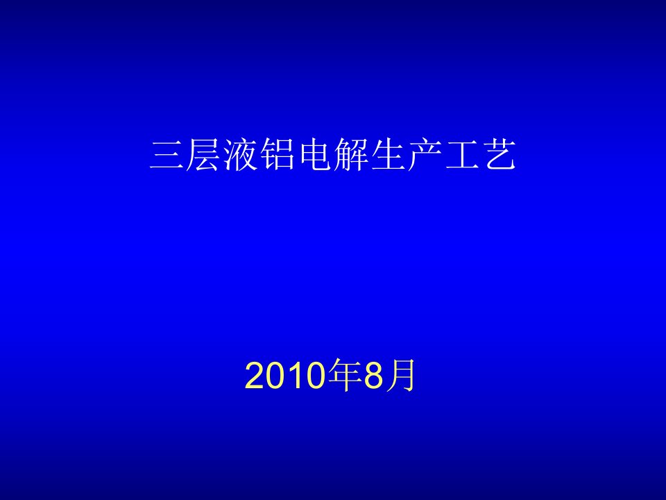 三层液铝电解生产工艺