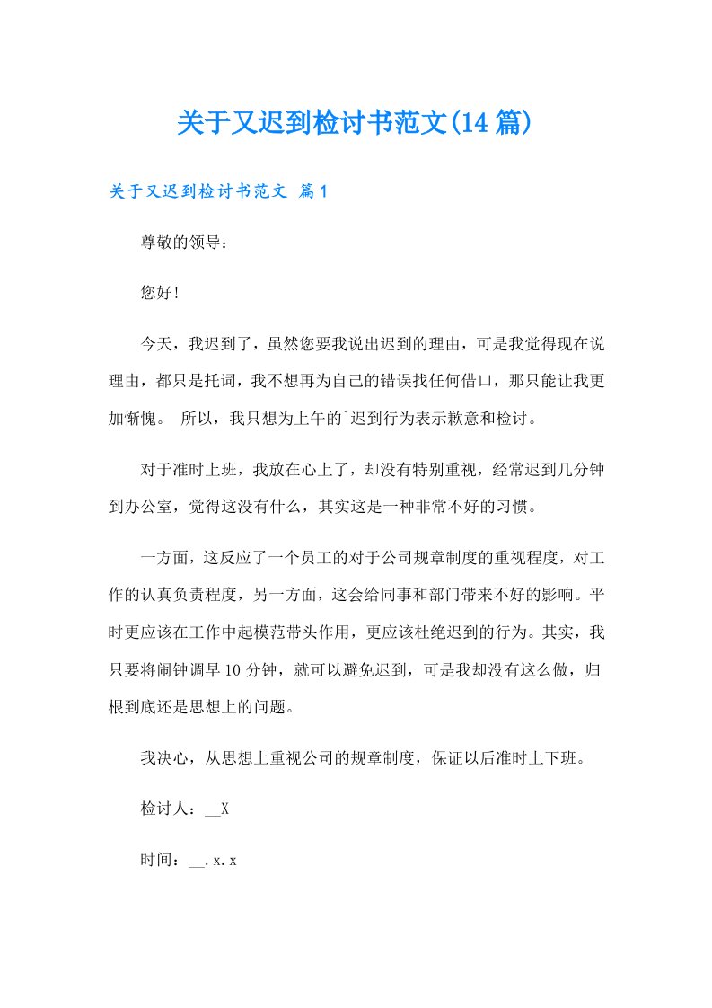 关于又迟到检讨书范文(14篇)