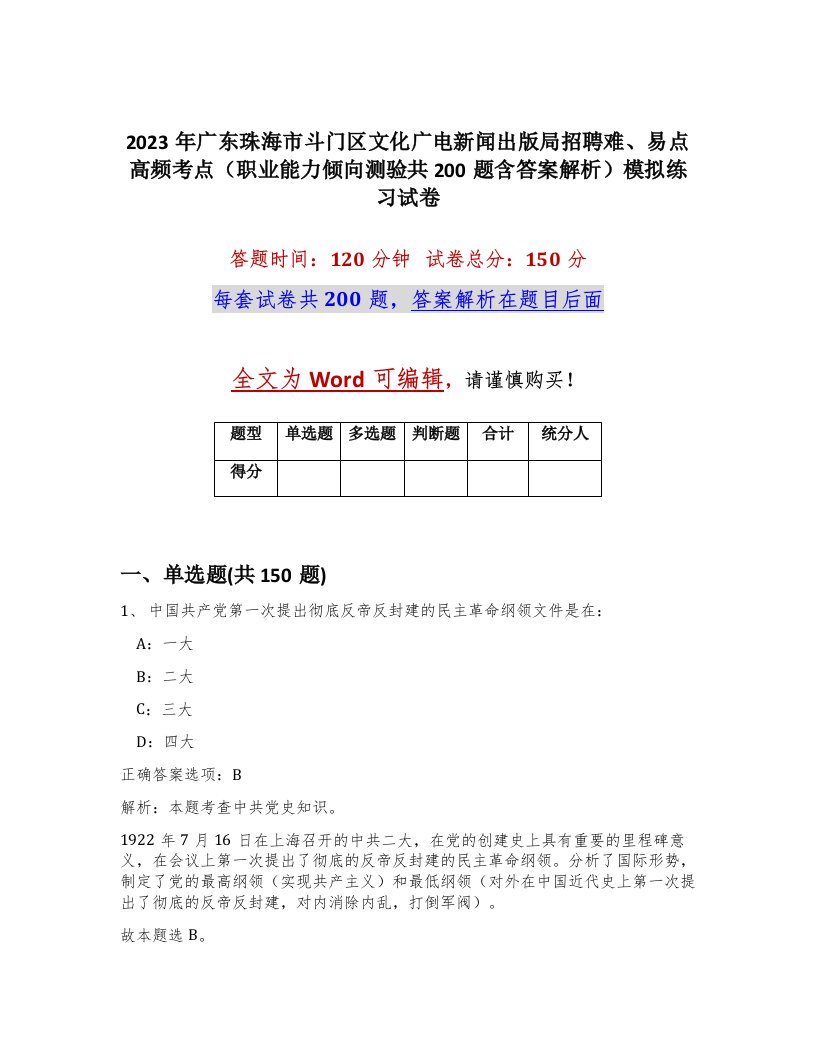 2023年广东珠海市斗门区文化广电新闻出版局招聘难易点高频考点职业能力倾向测验共200题含答案解析模拟练习试卷