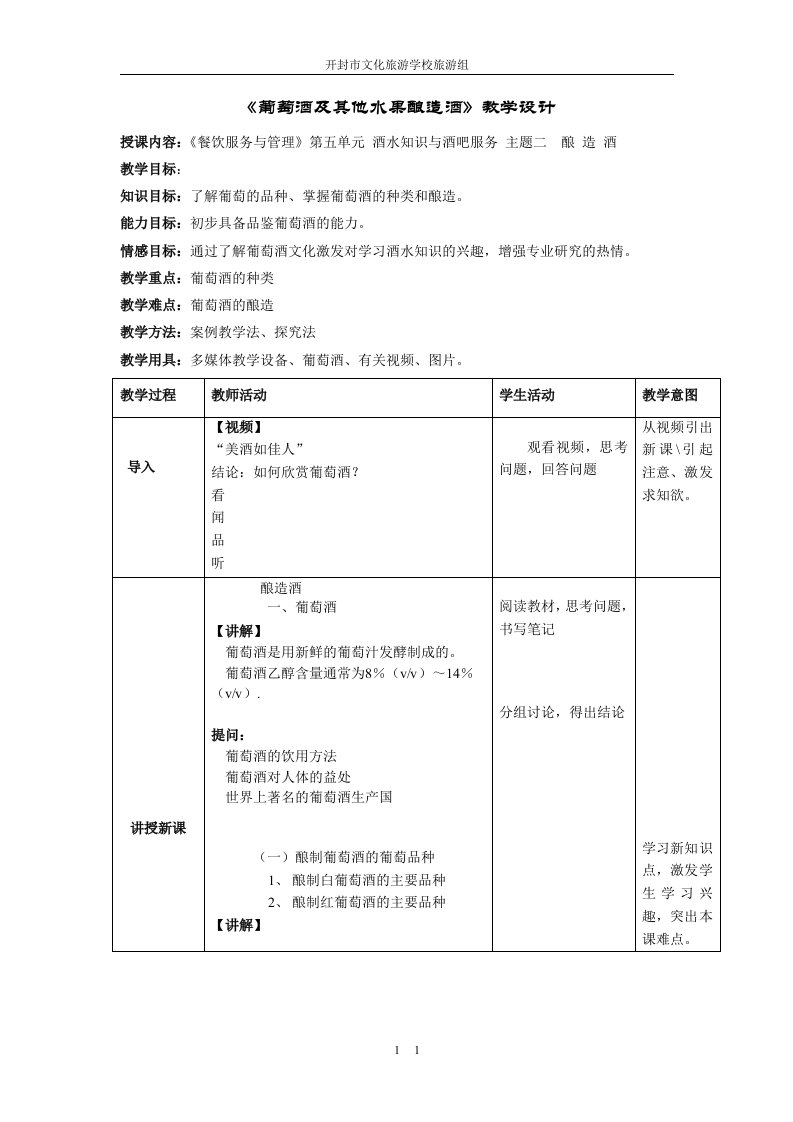 葡萄酒及其他水果酿造酒教学设计