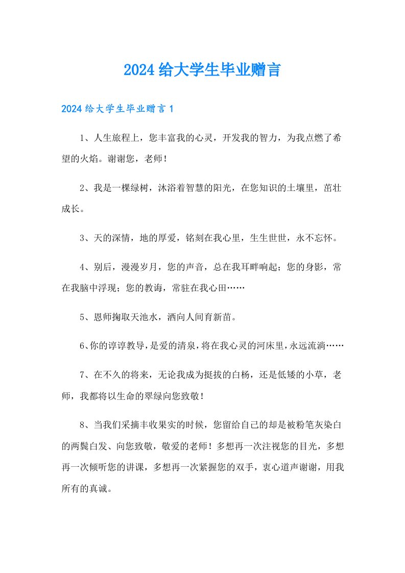 2024给大学生毕业赠言