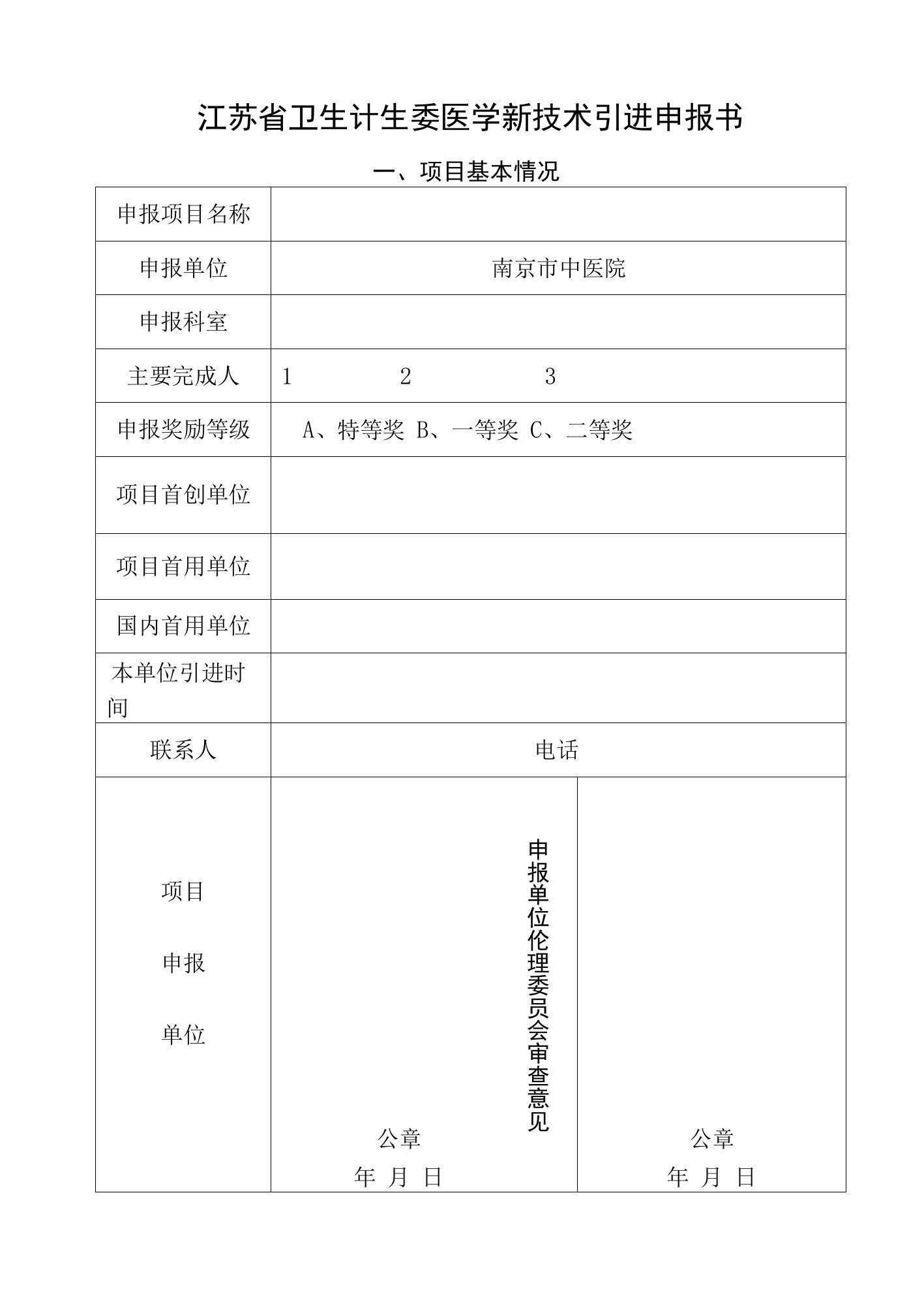 江苏省卫生计生委医学新技术引进申报书