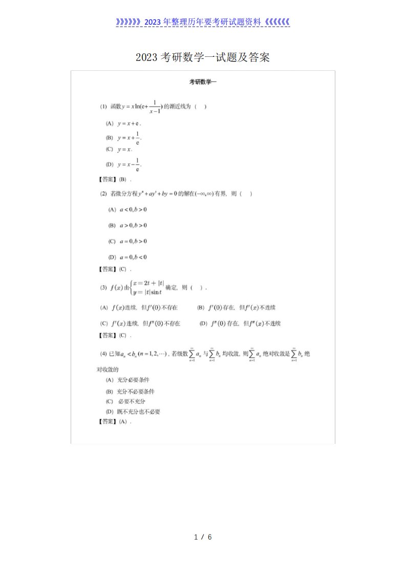 2023考研数学一试题及答案