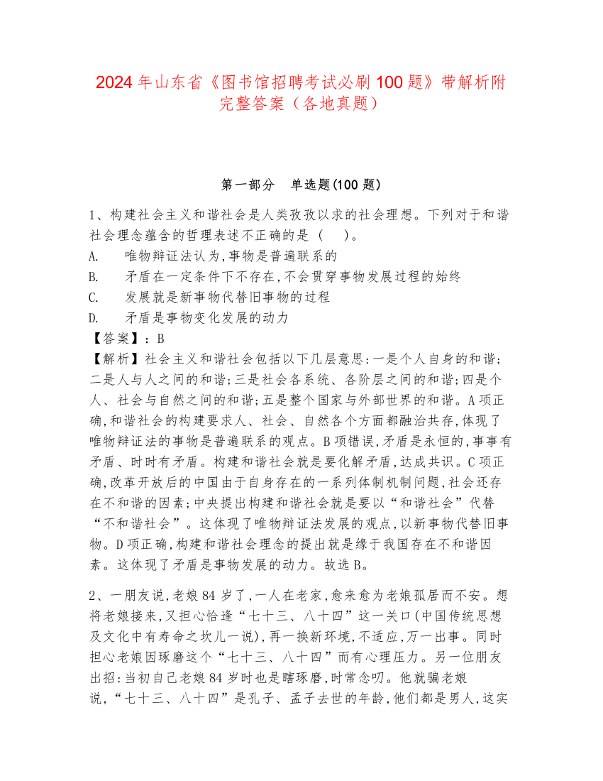 2024年山东省《图书馆招聘考试必刷100题》带解析附完整答案（各地真题）