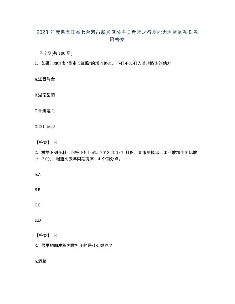 2023年度黑龙江省七台河市新兴区公务员考试之行测能力测试试卷B卷附答案