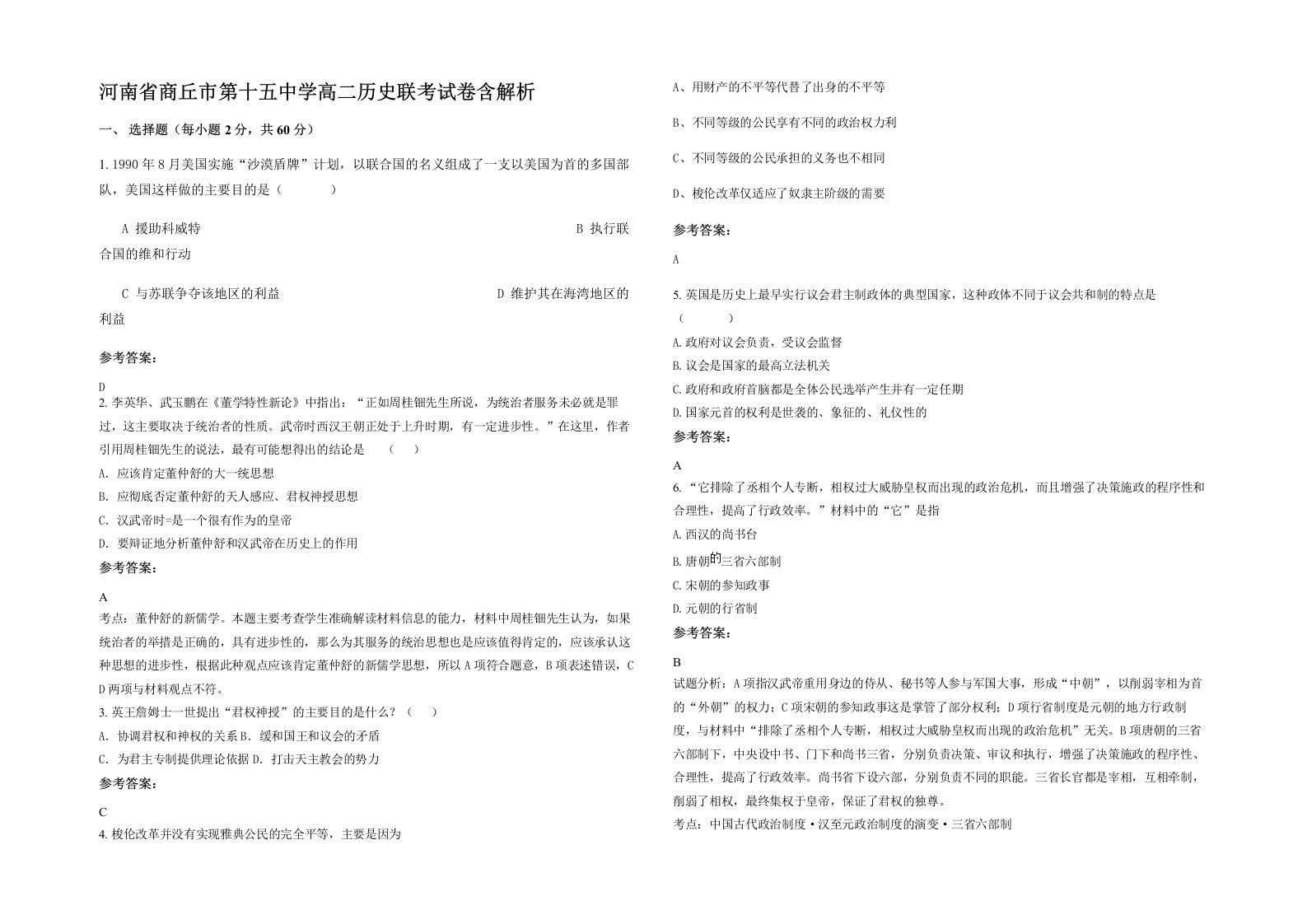 河南省商丘市第十五中学高二历史联考试卷含解析