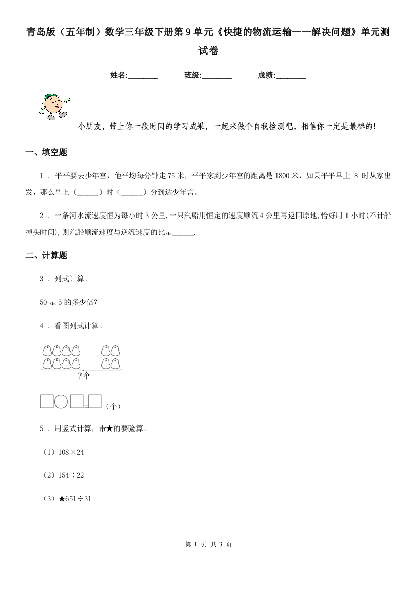 青岛版五年制数学三年级下册第9单元快捷的物流运输解决问题单元测试卷