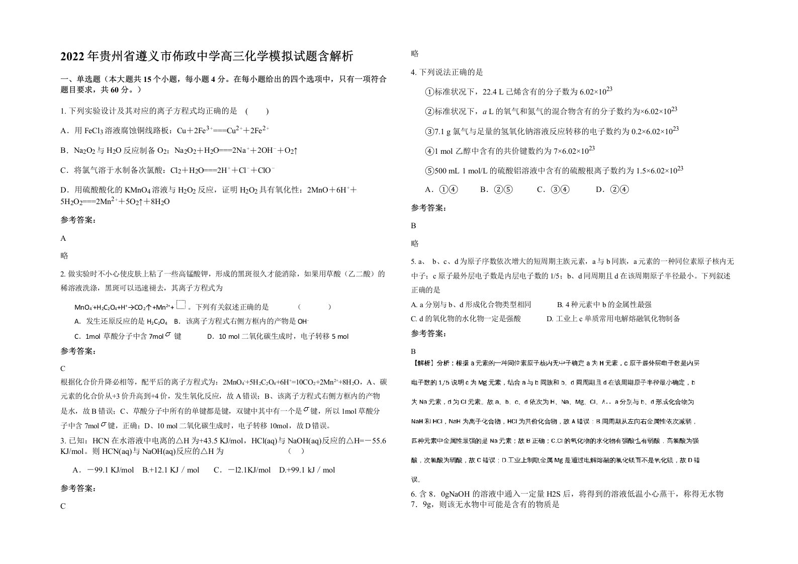 2022年贵州省遵义市佈政中学高三化学模拟试题含解析