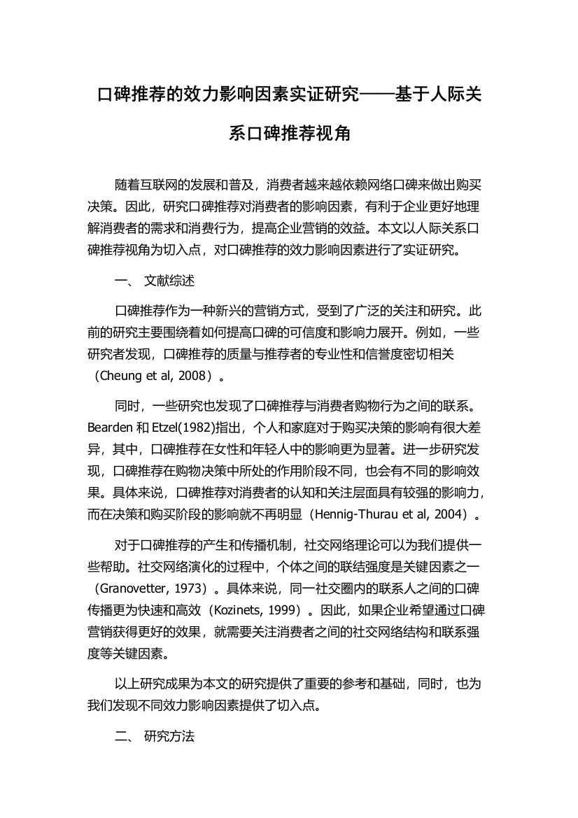 口碑推荐的效力影响因素实证研究——基于人际关系口碑推荐视角