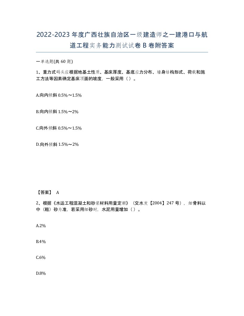 2022-2023年度广西壮族自治区一级建造师之一建港口与航道工程实务能力测试试卷B卷附答案