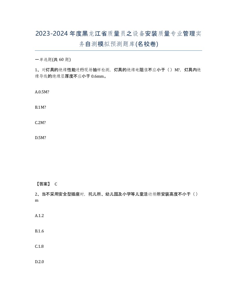 2023-2024年度黑龙江省质量员之设备安装质量专业管理实务自测模拟预测题库名校卷