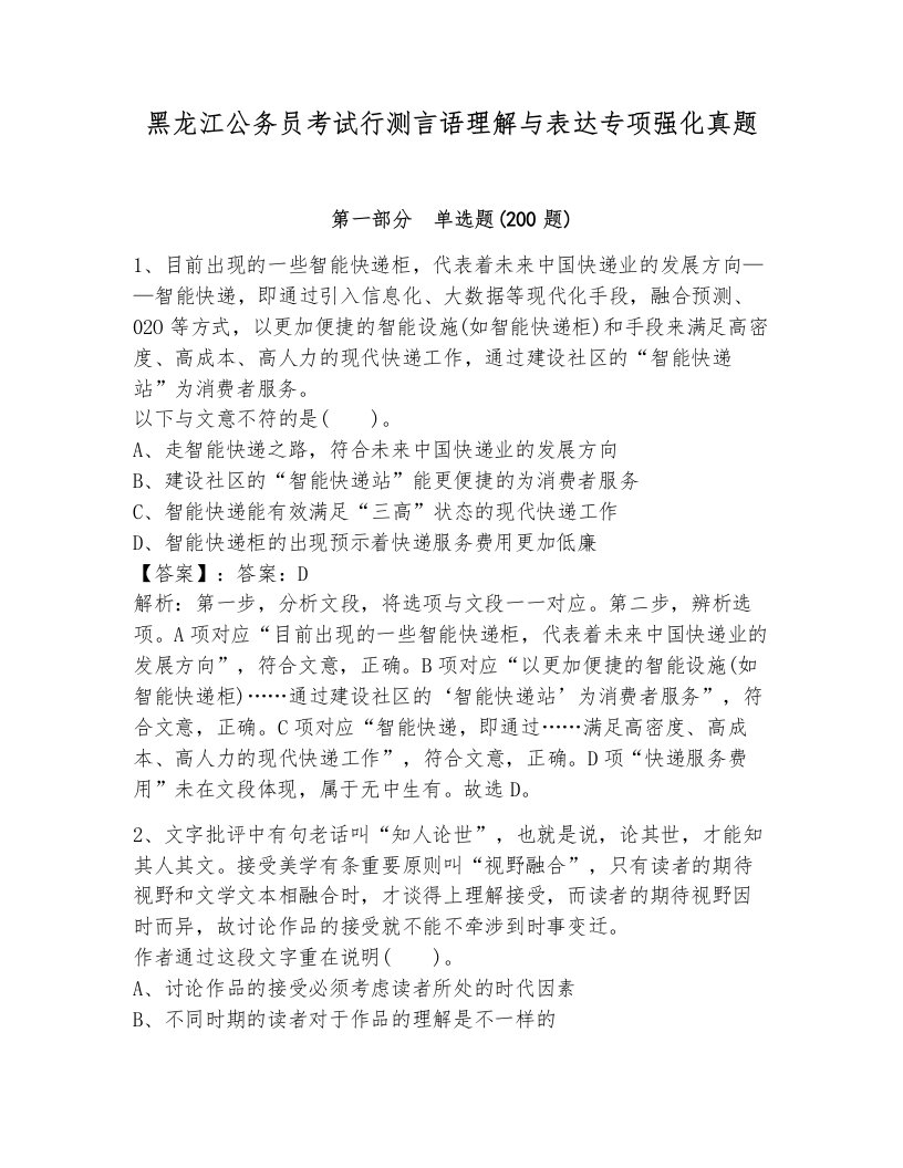 黑龙江公务员考试行测言语理解与表达专项强化真题及完整答案1套