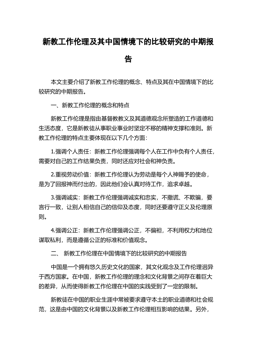 新教工作伦理及其中国情境下的比较研究的中期报告