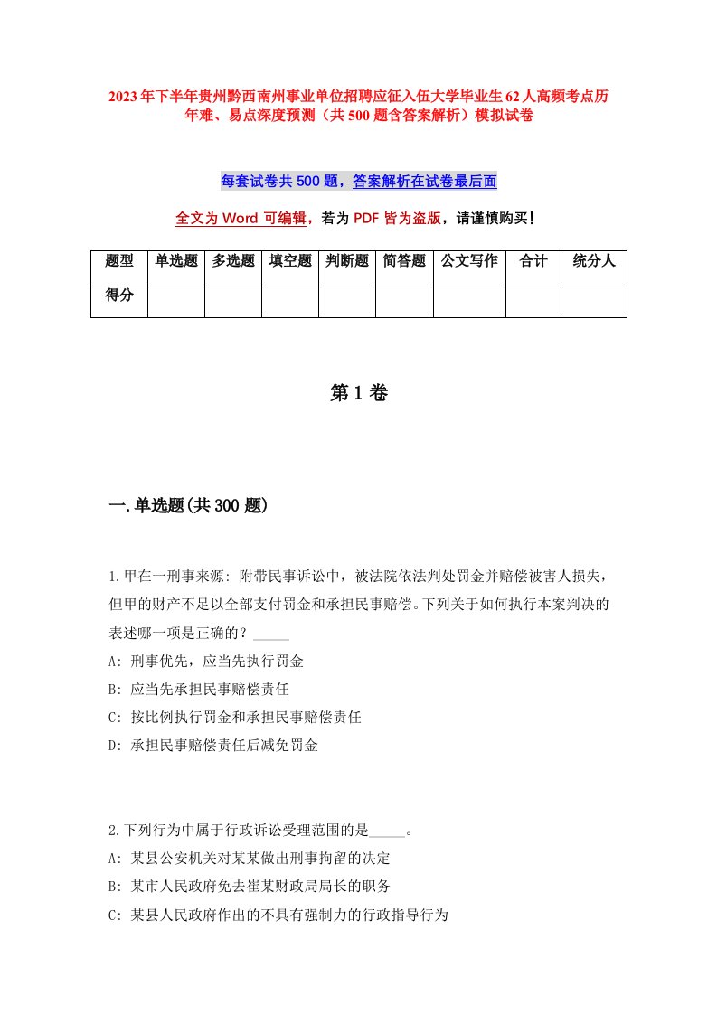 2023年下半年贵州黔西南州事业单位招聘应征入伍大学毕业生62人高频考点历年难易点深度预测共500题含答案解析模拟试卷