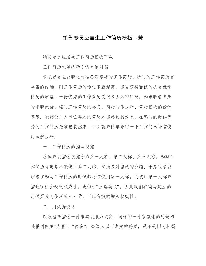 最新销售专员应届生工作简历模板下载范文