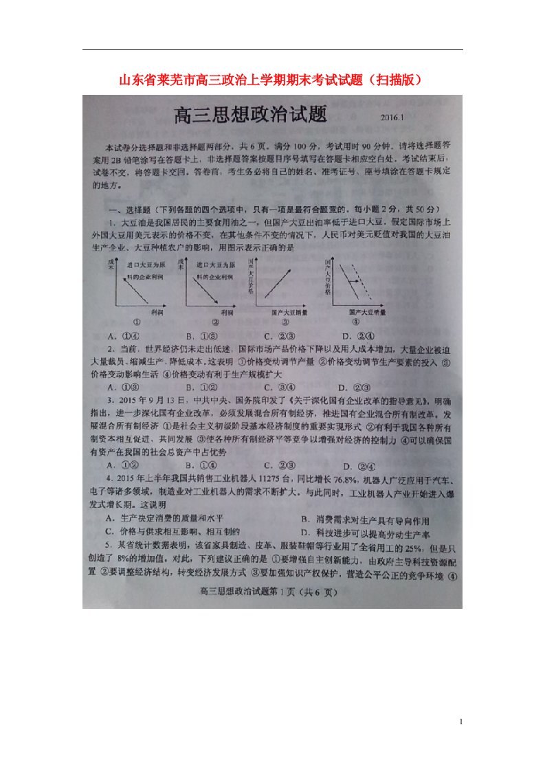 山东省莱芜市高三政治上学期期末考试试题（扫描版）