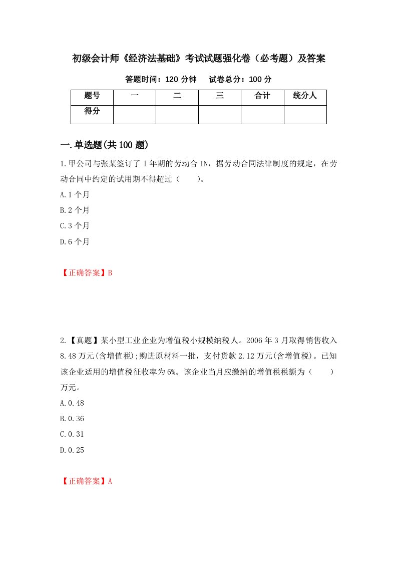 初级会计师经济法基础考试试题强化卷必考题及答案第43次