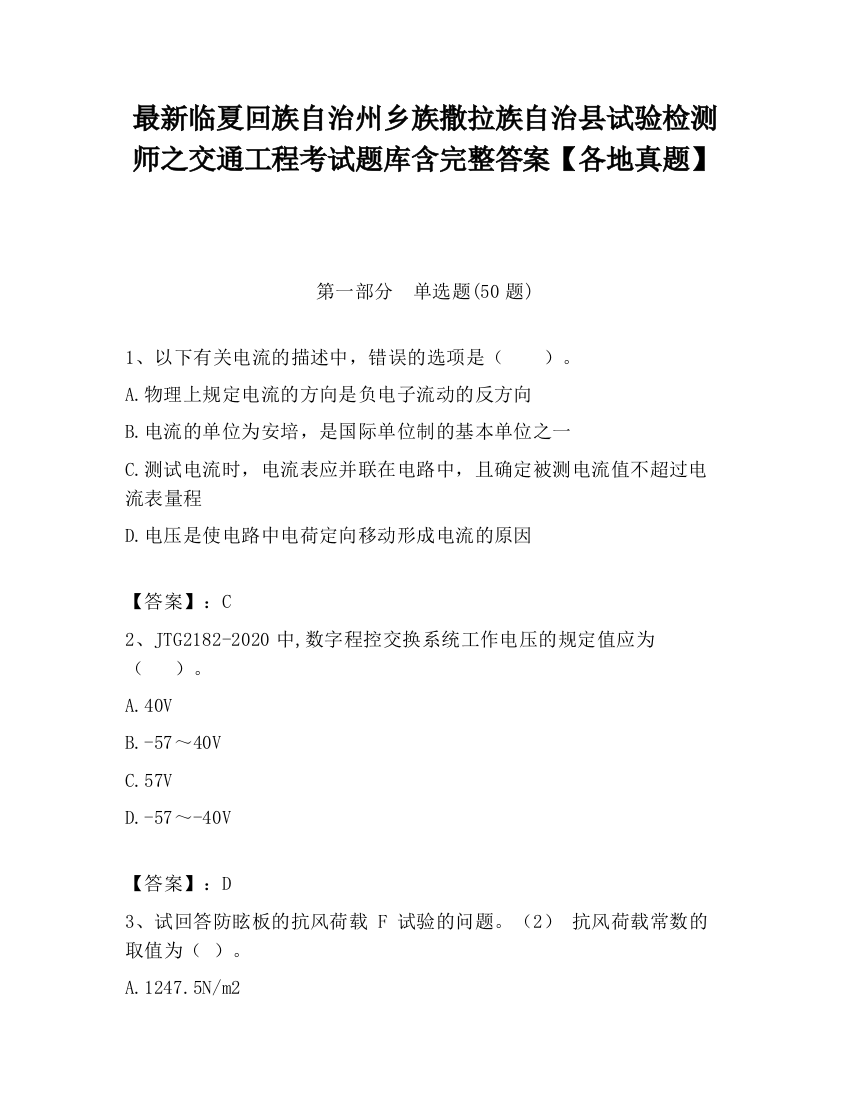 最新临夏回族自治州乡族撒拉族自治县试验检测师之交通工程考试题库含完整答案【各地真题】