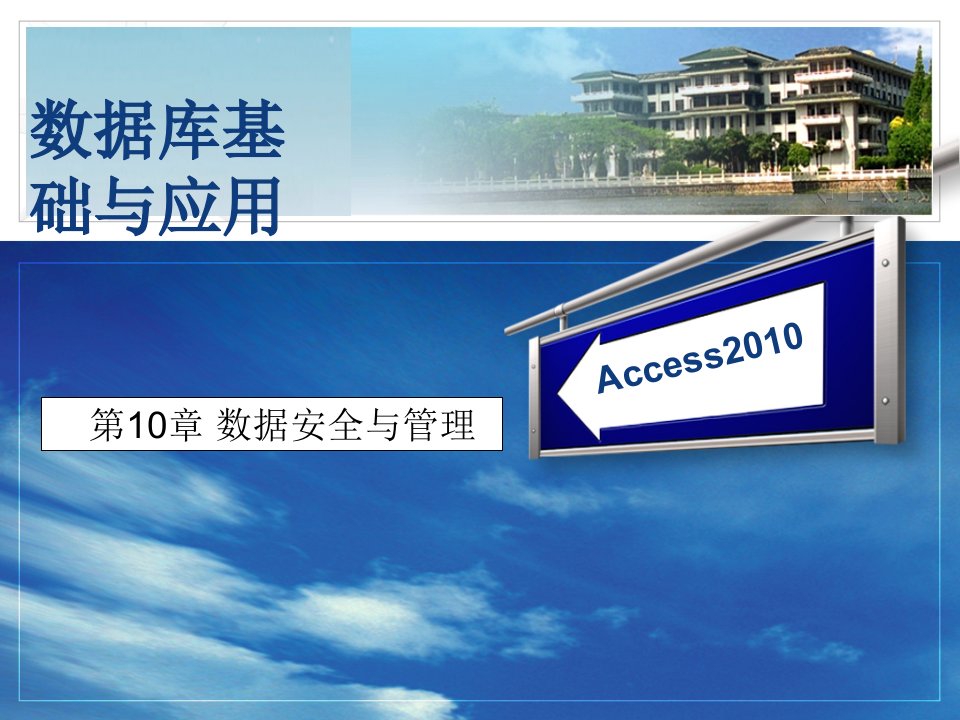 数据库基础与应用—access2010付兵第10章节数据安全与管理课件教学