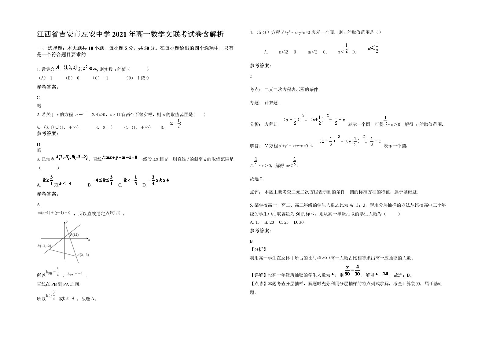 江西省吉安市左安中学2021年高一数学文联考试卷含解析