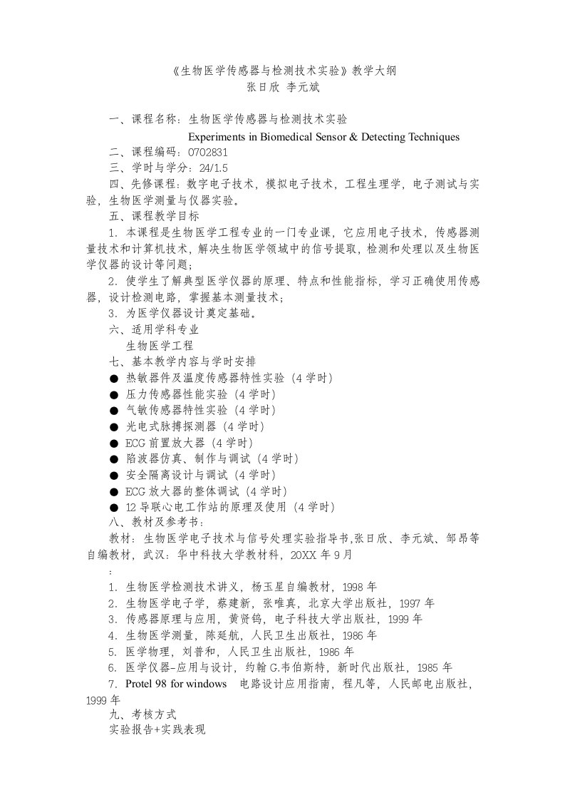 生物科技-生物医学传感器与检测技术