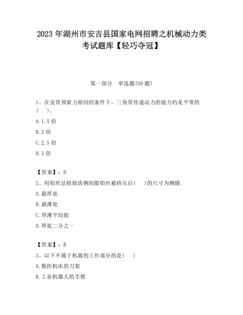 2023年湖州市安吉县国家电网招聘之机械动力类考试题库【轻巧夺冠】