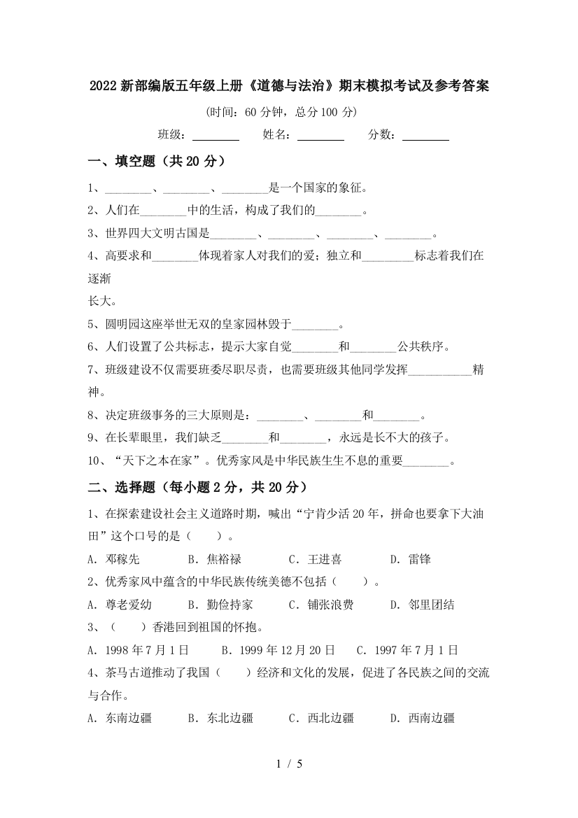 2022新部编版五年级上册《道德与法治》期末模拟考试及参考答案