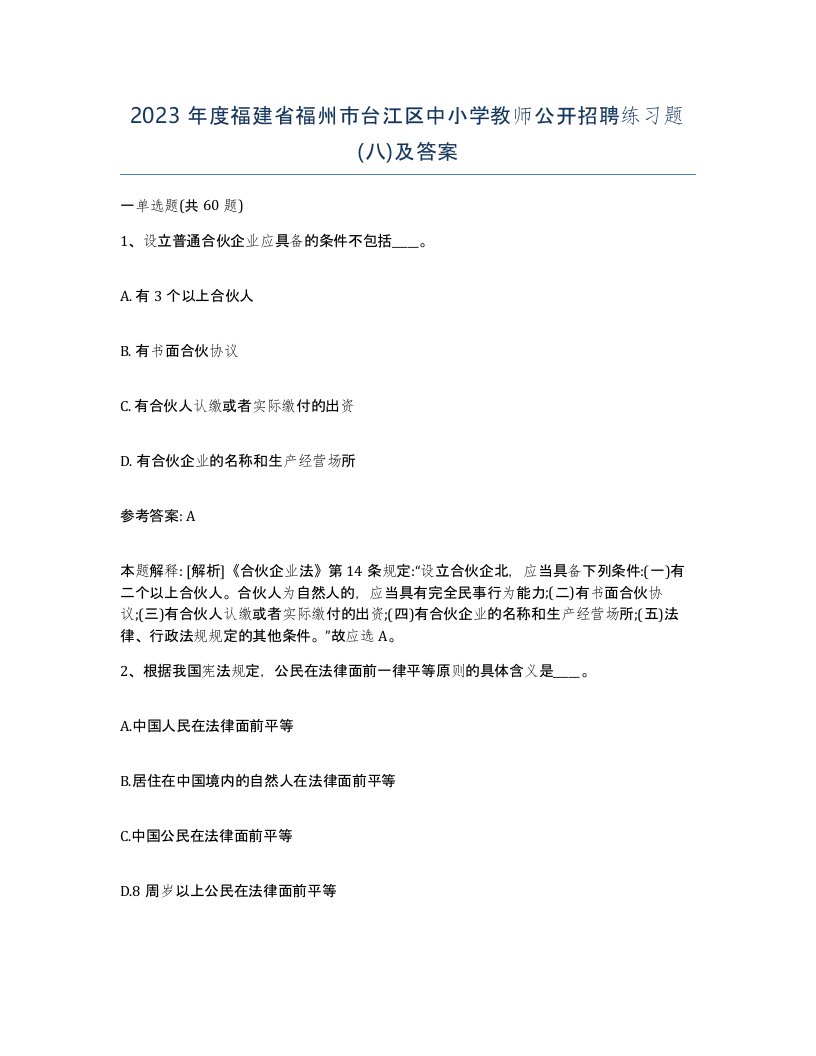 2023年度福建省福州市台江区中小学教师公开招聘练习题八及答案