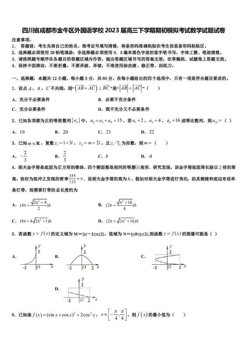 四川省成都市金牛区外国语学校2023届高三下学期期初模拟考试数学试题试卷