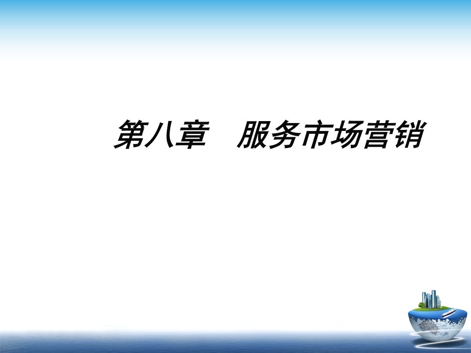 [精选]服务市场营销培训教程