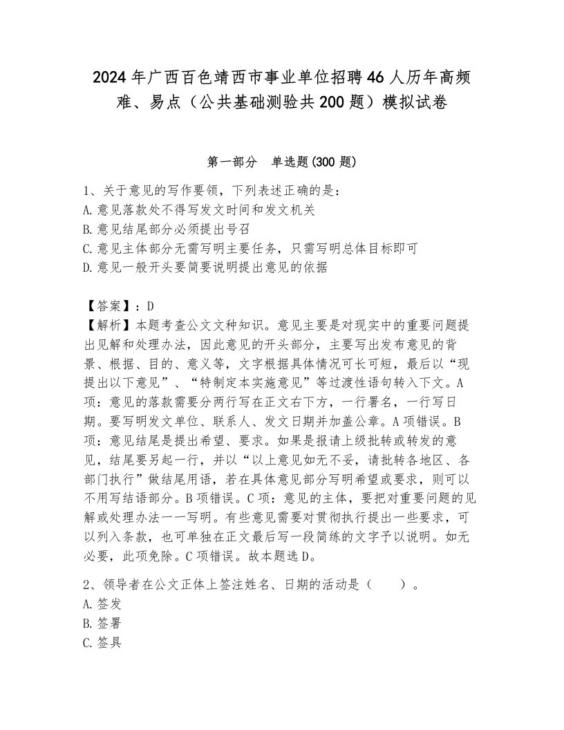 2024年广西百色靖西市事业单位招聘46人历年高频难、易点（公共基础测验共200题）模拟试卷及答案（网校专用）