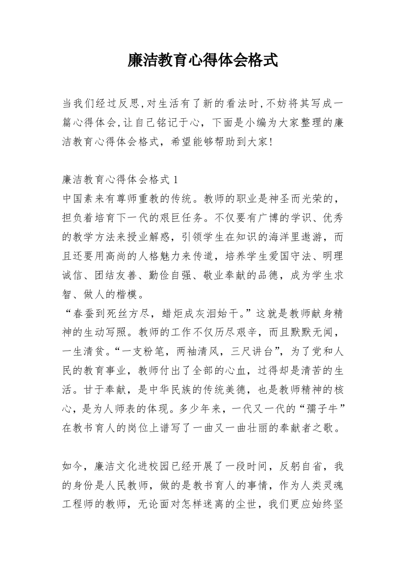 廉洁教育心得体会格式