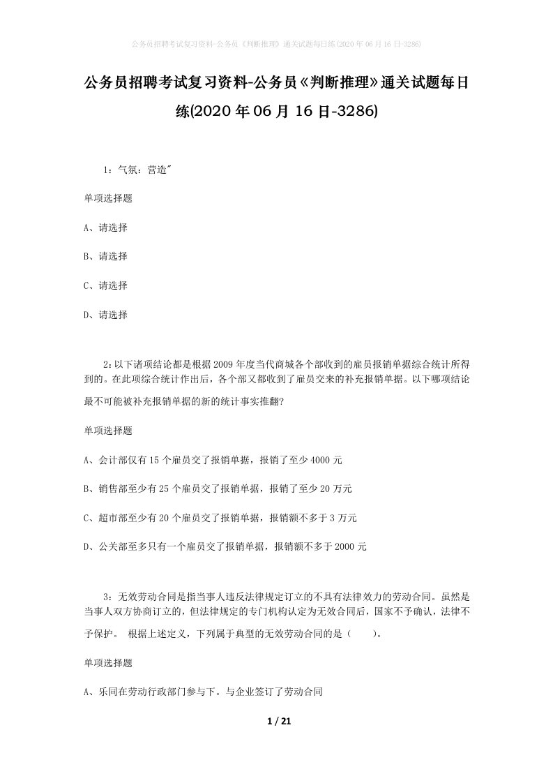 公务员招聘考试复习资料-公务员判断推理通关试题每日练2020年06月16日-3286