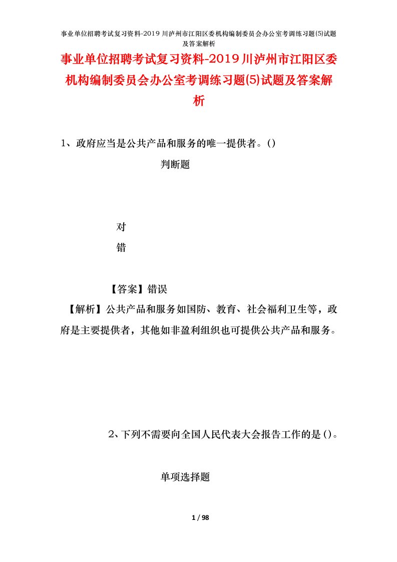 事业单位招聘考试复习资料-2019川泸州市江阳区委机构编制委员会办公室考调练习题5试题及答案解析