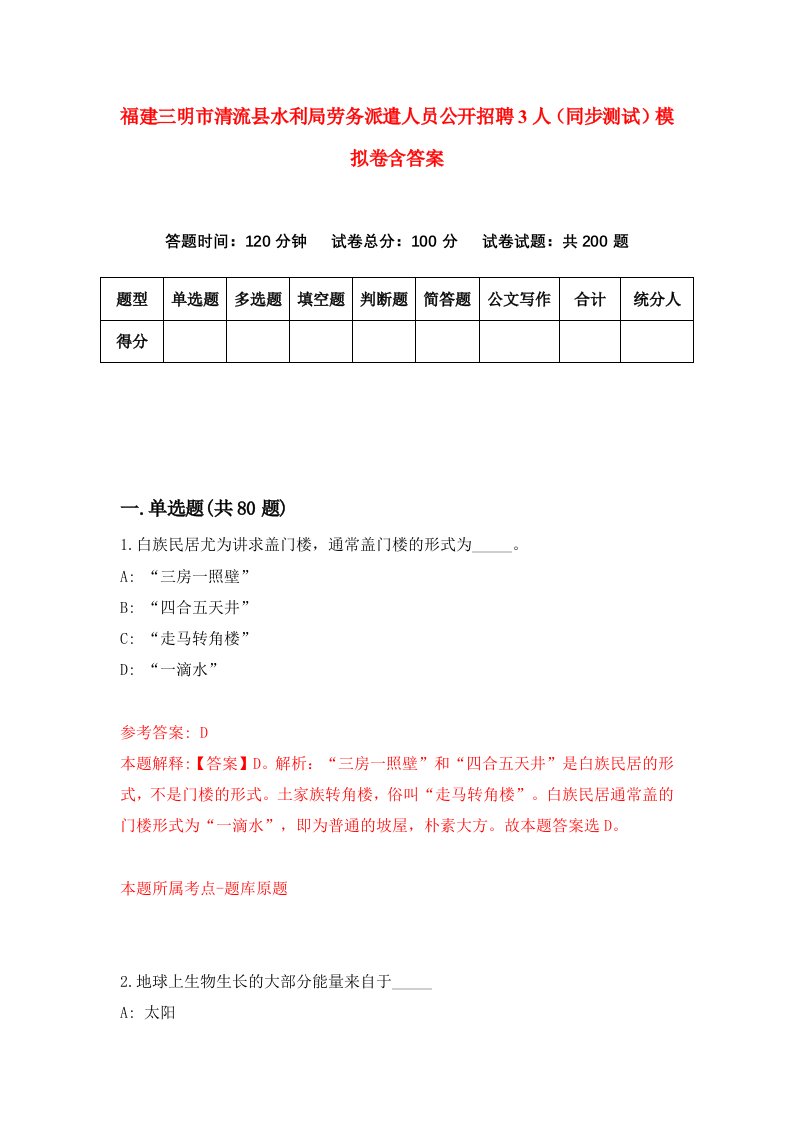 福建三明市清流县水利局劳务派遣人员公开招聘3人同步测试模拟卷含答案1