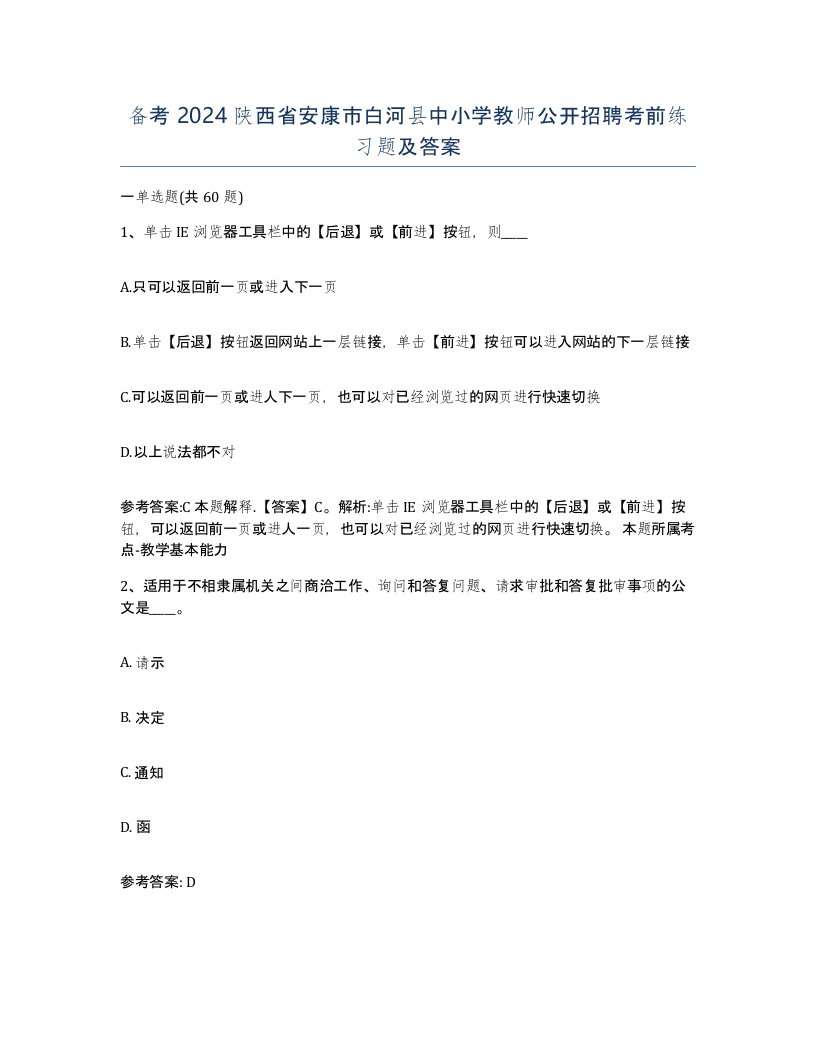 备考2024陕西省安康市白河县中小学教师公开招聘考前练习题及答案