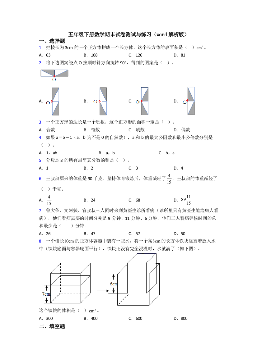 五年级下册数学期末试卷测试与练习(word解析版)